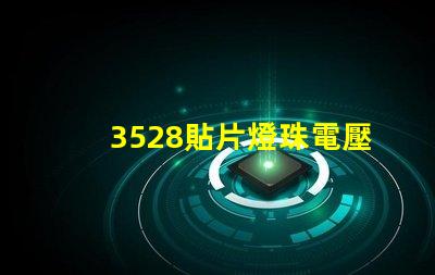 3528貼片燈珠電壓是多少 貼片3528燈珠規格